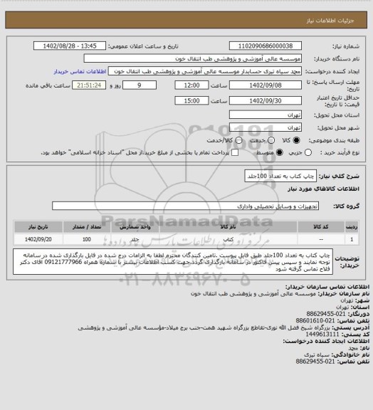 استعلام چاپ کتاب به تعداد 100جلد