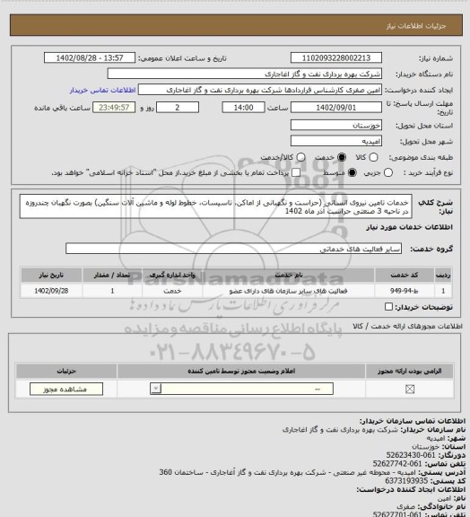 استعلام خدمات تامین نیروی انسانی (حراست و نگهبانی از اماکن، تاسیسات، خطوط لوله و ماشین آلات سنگین) بصورت نگهبان چندروزه در ناحیه 3 صنعتی حراست آذر ماه 1402