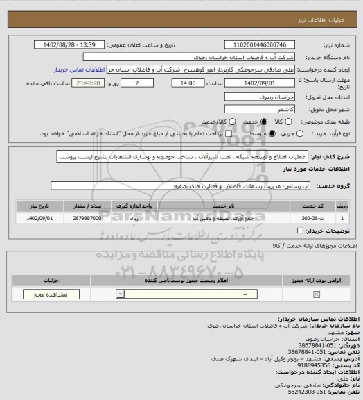 استعلام عملیات اصلاح و توسعه شبکه ، نصب شیرآلات ، ساخت حوضچه و نوسازی انشعابات بشرح لیست پیوست