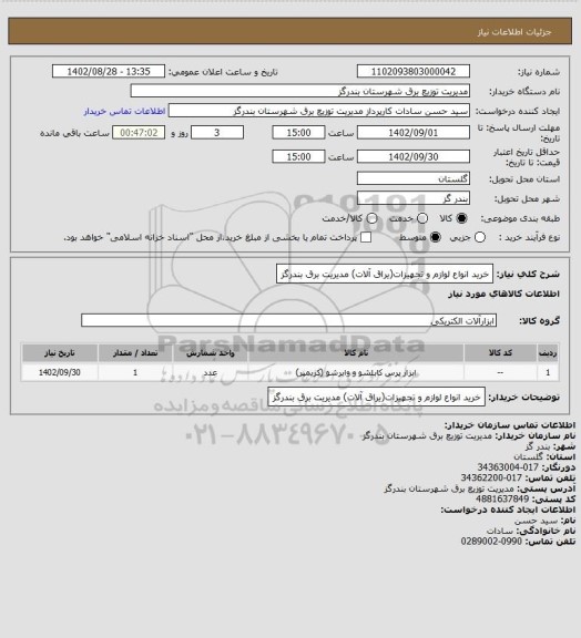 استعلام خرید انواع لوازم و تجهیزات(یراق آلات) مدیریت برق بندرگز