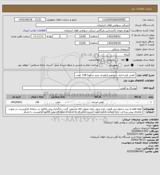 استعلام کفش فرم اداری سواینچی(تولیدی چرم شکوه) 138 جفت