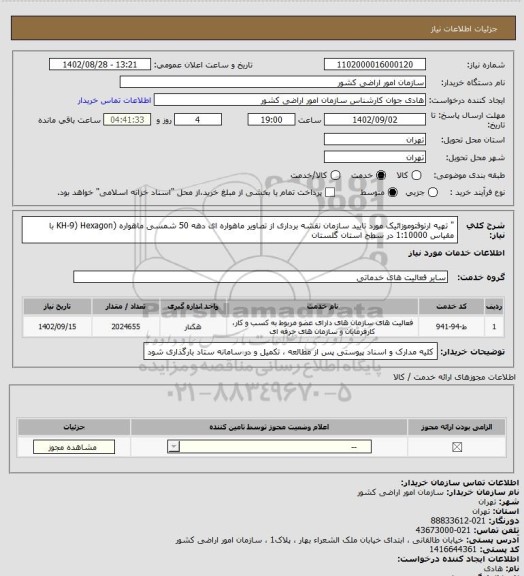 استعلام " تهیه ارتوفتوموزائیک مورد تایید سازمان نقشه برداری از تصاویر ماهواره ای دهه 50 شمسی ماهواره (KH-9) Hexagon با مقیاس 1:10000 در سطح استان گلستان