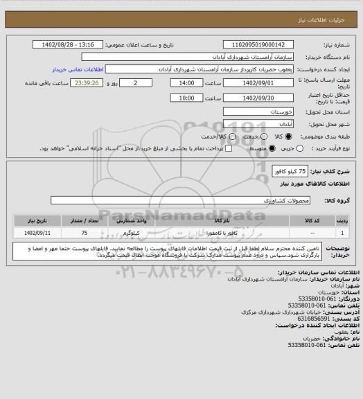 استعلام 75 کیلو کافور