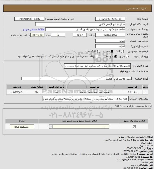 استعلام البسه یگان حفاظت از اراضی کشاورزی مطابق مشخصات پیوست