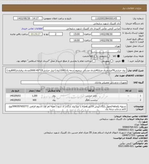 استعلام رول حرارتی79میلیمتری متراژ40یاردی مشکی پریمیوم درجه یک(1200رول) لیبل حرارتی15*45 2000عددی پرفراژدار(600رول)