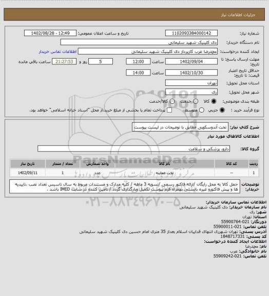 استعلام تخت آندوسکوپی مطابق با توضیحات در لیست پیوست