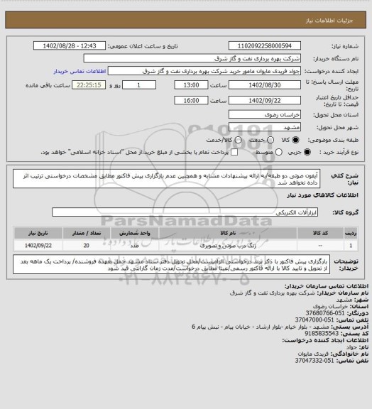 استعلام آیفون صوتی دو طبقه/به ارائه پیشنهادات مشابه و همچنین عدم بارگزاری پیش فاکتور مطابق مشخصات درخواستی ترتیب اثر داده نخواهد شد