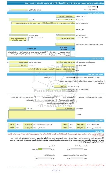 مناقصه، مناقصه عمومی یک مرحله ای خرید 300 دستگاه MC به همراه تست بلاک های جریانی و ولتاژی