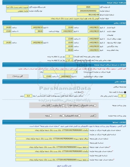 مزایده ، فروش یک واحد تولید لبنیات مدیریت شعب پست بانک استان زنجان -مزایده کارگاه  - استان زنجان