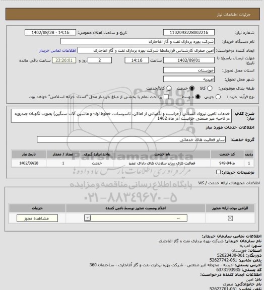 استعلام خدمات تامین نیروی انسانی (حراست و نگهبانی از اماکن، تاسیسات، خطوط لوله و ماشین آلات سنگین) بصورت نگهبان چندروزه در ناحیه غیر صنعتی حراست آذر ماه 1402