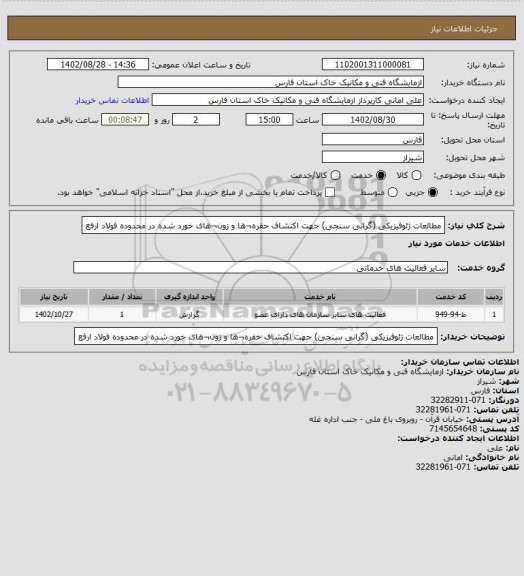 استعلام مطالعات ژئوفیزیکی (گرانی سنجی) جهت اکتشاف حفره¬ها و زون¬های خورد شده در محدوده فولاد ارفع