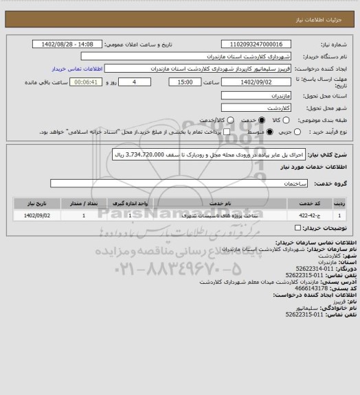 استعلام اجرای پل عابر پیاده در ورودی محله مجل و رودبارک تا سقف 3.734.720.000 ریال