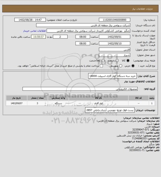 استعلام خرید سه دستگاه کولر گازی اسپیلت 18000
