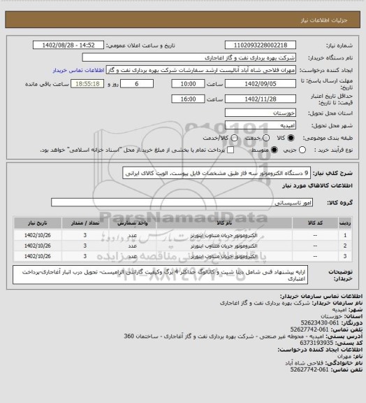 استعلام 9  دستگاه  الکتروموتور سه فاز طبق مشخصات فایل پیوست. الویت کالای ایرانی