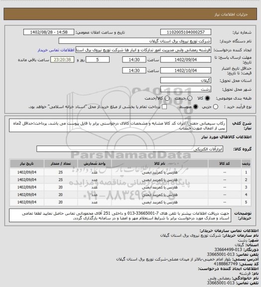 استعلام رکاب سیمبانی جفتی//ایران کد کالا مشابه و مشخصات کالای درخواستی برابر با فایل پیوست می باشد.
پرداخت:حداقل 2ماه پس از اعمال صورت حساب
