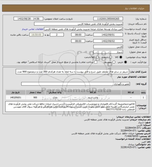 استعلام شیمز در سایز های مختلف طبق شرح و فایل پیوست با سه ابعاد به تعداد هرکدام 300 عدد و درمجموع 900 عدد.