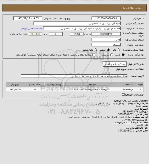 استعلام پیشگیری از خودکشی