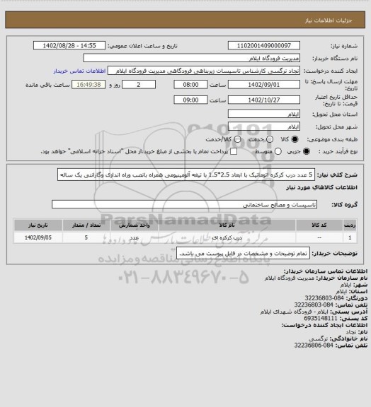 استعلام 5 عدد درب کرکره اتوماتیک با ابعاد 2.5*1.5 با تیغه آلومینیومی همراه بانصب وراه اندازی وگارانتی یک 
ساله