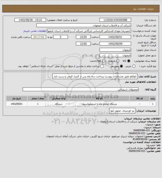 استعلام اتوکلاو طبق مشخصات پیوست پرداخت سه ماه پس از کنترل کیفی و رسید انبار