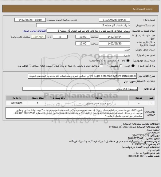 استعلام fire & gas detection system status panel بر اساس شرح و مشخصات ذکر شده در استعلام ضمیمه