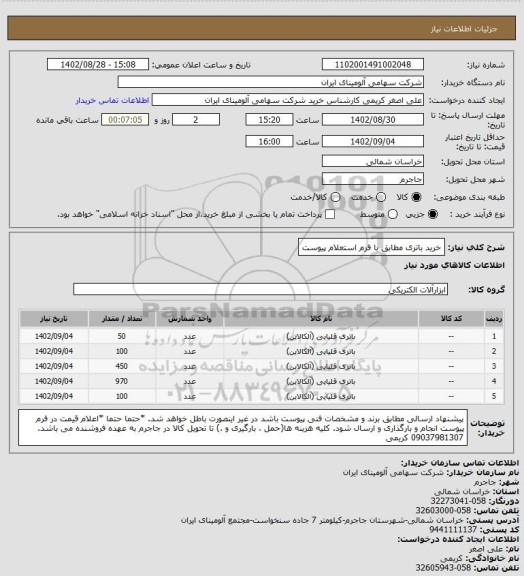 استعلام خرید باتری مطابق با فرم استعلام پیوست