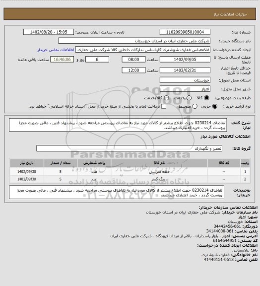 استعلام تقاضای 0230214 جهت اطلاع بیشتر از کالای مورد نیاز به تقاضای پیوستی مراجعه شود ، پیشنهاد فنی ، مالی بصورت مجزا پیوست گردد ، خرید اعتباری میباشد.