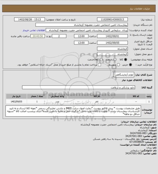 استعلام لوازم آزمایشگاهی