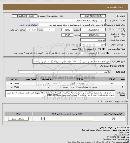 استعلام چراغ جلو سمت چپ ( بنز اسپرینتر) یک عدد* دیاق اهنی سپر جلو ( بنز اسپرینتر ) یک عدد