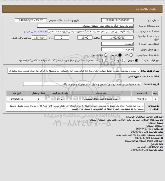 استعلام بررسی و مشخص نمودن نقاط اتصالی کابل سه فاز الکتروموتور 22 کیلوواتی در محوطه بارگیری انبار نفت شهید محمد منتظری