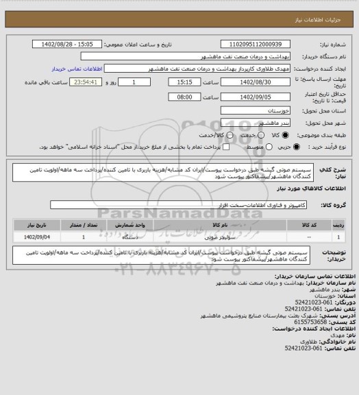 استعلام سیستم صوتی گیشه طبق درخواست پیوست/ایران کد مشابه/هزینه باربری با تامین کننده/پرداخت سه ماهه/اولویت تامین کنندگان ماهشهر/پیشفاکتور پیوست شود