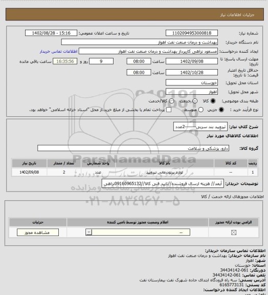 استعلام تیروِیید بند سربی--------2عدد