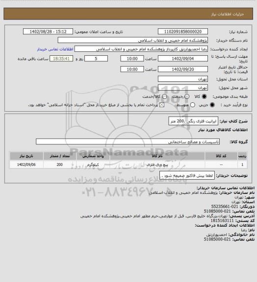 استعلام ایرانیت فلزی رنگی .200 متر