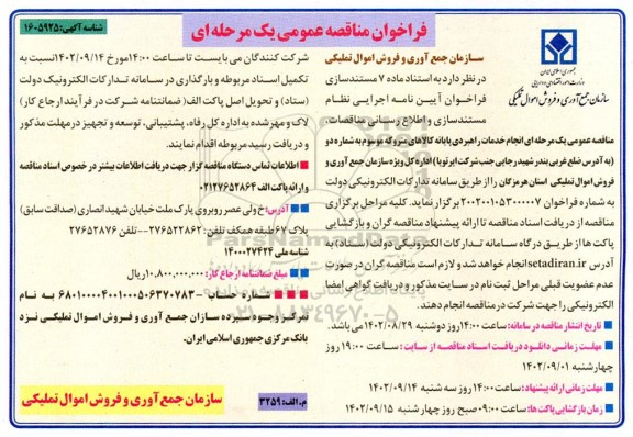 مناقصه عمومی انجام خدمات راهبردی پایانه کالاهای متروکه موسوم به شماره دو 