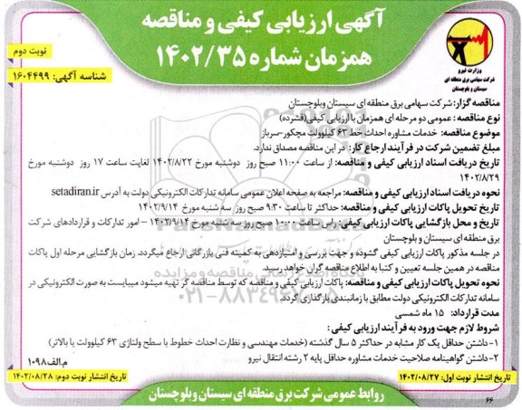مناقصه خدمات مشاوره احداث خط 63 کیلوولت ـ نوبت دوم