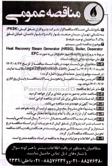 مناقصه تامین سیستم Heat Recovery Steam Generator (HRSG), Boiler, Deaerator