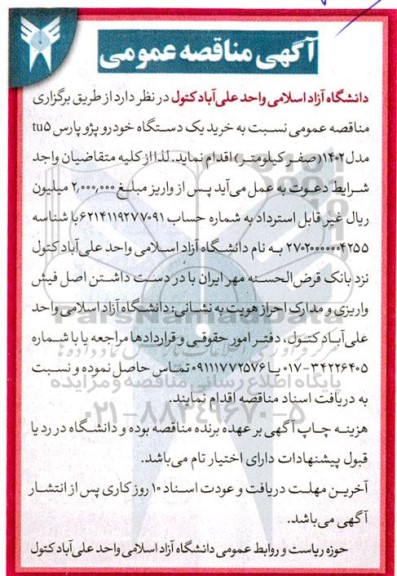 مناقصه خرید یک دستگاه خودرو پژو پارس tu5 مدل 1402 