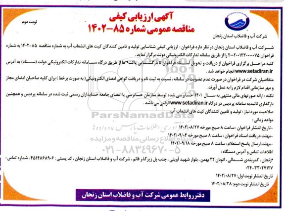 مناقصه ارزیابی کیفی شناسایی تولید و تامین کنندگان کیت های انشعاب آب نوبت دوم