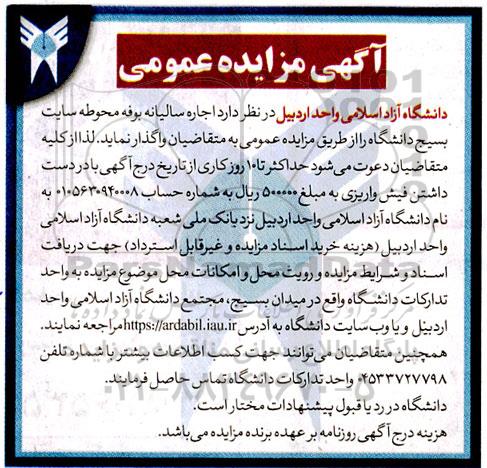مزایده اجاره سالیانه بوفه محوطه سایت بسیج دانشگاه
