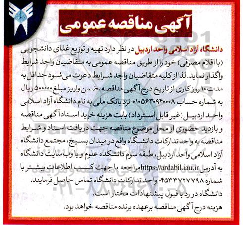 مناقصه تهیه و توزیع غذای دانشجویی (با اقلام مصرفی)