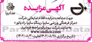 مزایده اقلام ضایعاتی شرکت مرکز فرهنگی ورزشی سایپا، رینگ سایپا، رادیاتور