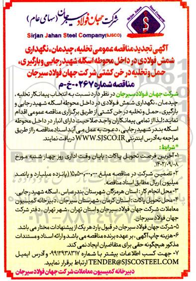 آگهی تجدید مناقصه عمومی تخلیه ، چیدمان ، نگهداری شمش فولادی در داخل محوطه اسکله