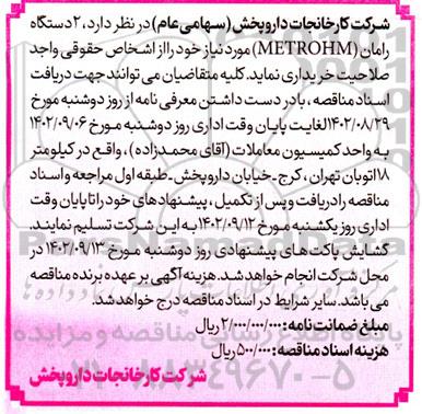 مناقصه دو دستگاه رامان