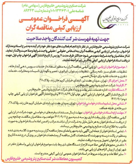 آگهی فراخوان عمومی ارزیابی کیفی خدمات سرویس دهی آبدارخانه ، تنظیفات، فضای سبز