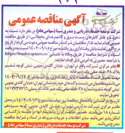 مناقصه خرید و حمل کابل های پست برق و کانتینرهای یخچالی