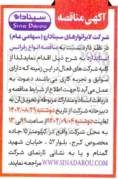 مناقصه  انواع رفرانس استاندارد