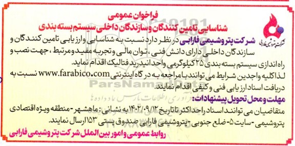 فراخوان عمومی شناسایی تامین کنندگان و سازندگان داخلی سیستم بسته بندی