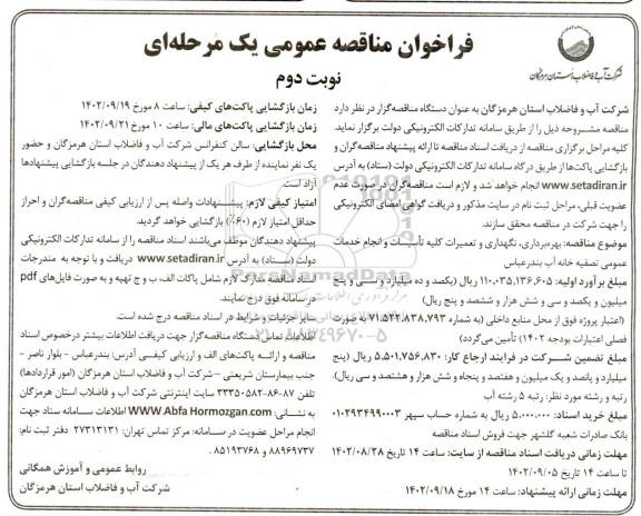 مناقصه بهره برداری، نگهداری و تعمیرات کلیه تاسیسات و انجام خدمات عمومی تصفیه خانه آب - نوبت دوم