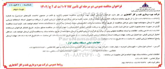 مناقصه خرید 5 قلم در مجموع 42 عدد کلیدهای حرارتی - نوبت دوم