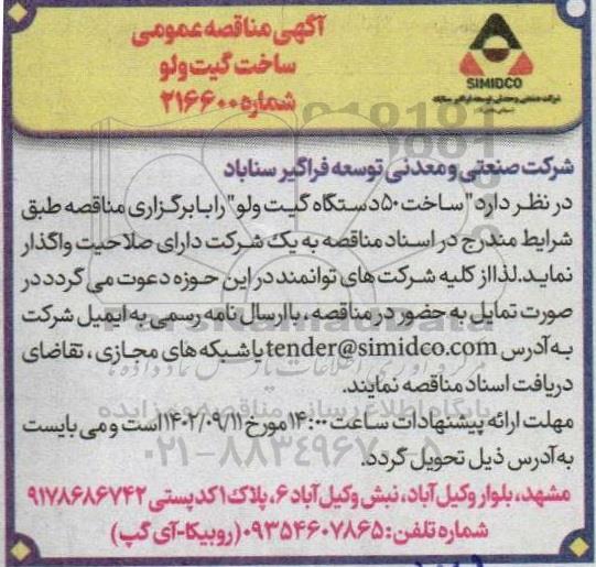 مناقصه ساخت 50 دستگاه گیت ولو 