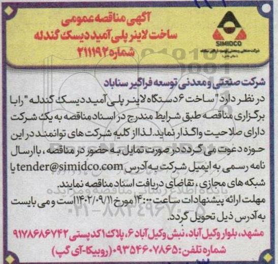 مناقصه ساخت 6 دستگاه لاینر پلی آمید دیسک گندله